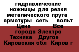 гидравлические ножницы для резки металического прута (арматуры) сеть 220вольт › Цена ­ 3 000 - Все города Электро-Техника » Другое   . Кировская обл.,Киров г.